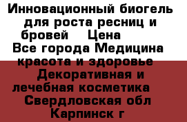 Инновационный биогель для роста ресниц и бровей. › Цена ­ 990 - Все города Медицина, красота и здоровье » Декоративная и лечебная косметика   . Свердловская обл.,Карпинск г.